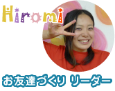 Hiromi お友達づきりリーダー