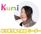 Kumi お子様子育て相談リーダー