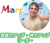 Marc 英語力アップ・体力アップリーダー