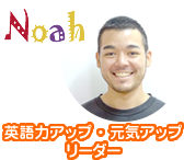 Noah 英語力アップ・元気アップリーダー