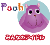 poohみんなのアイドル