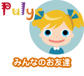 pulyみんなのお友達