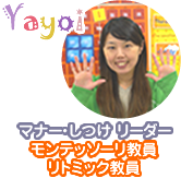 Yayoi マナー・しつけリーダー モンテッソーリ教員 リトミック教員